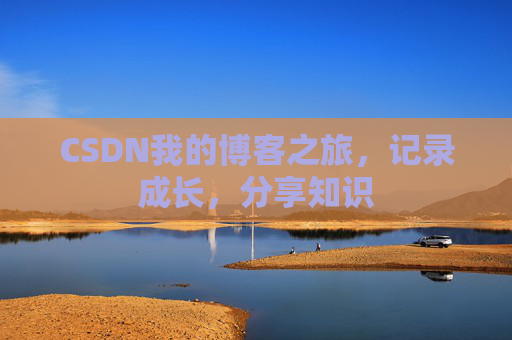 CSDN我的博客之旅，记录成长，分享知识