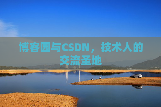 博客园与CSDN,技术人的交流圣地
